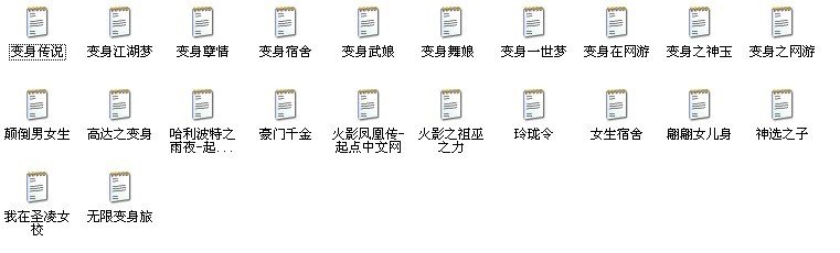 变身类小说