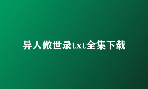 异人傲世录txt全集下载