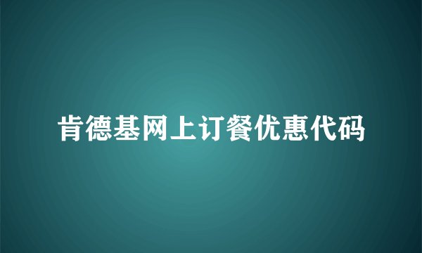 肯德基网上订餐优惠代码