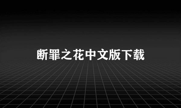断罪之花中文版下载
