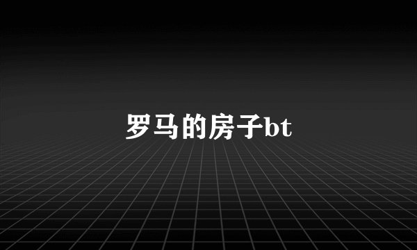 罗马的房子bt