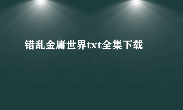 错乱金庸世界txt全集下载