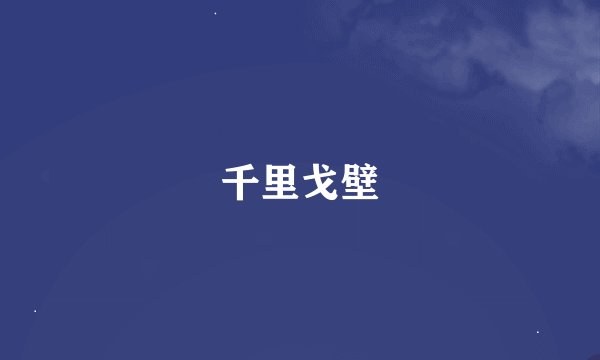 千里戈壁