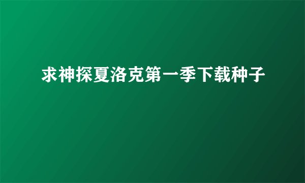 求神探夏洛克第一季下载种子