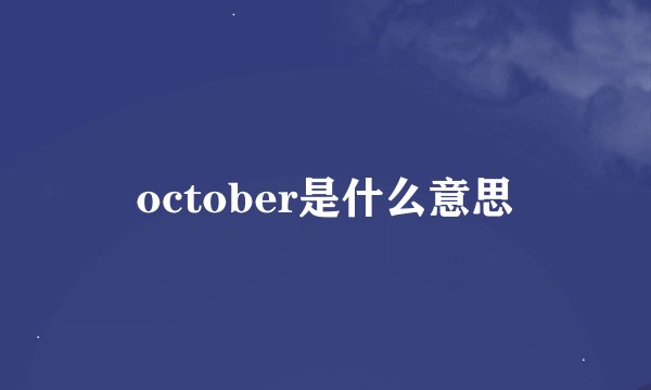 october是什么意思