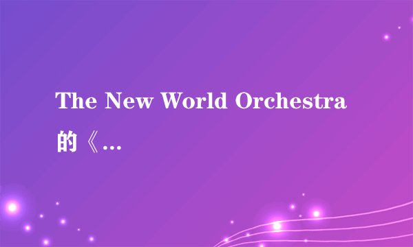 The New World Orchestra的《Ugly》 歌词