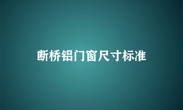 断桥铝门窗尺寸标准
