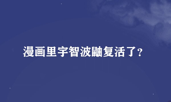 漫画里宇智波鼬复活了？
