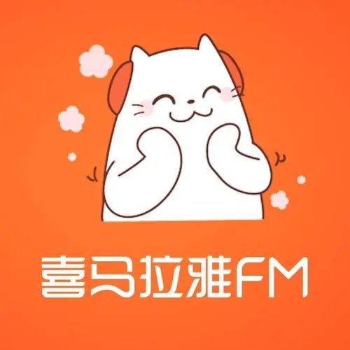 喜马拉雅APP崩了,究竟是出现了什么bug?