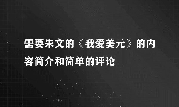 需要朱文的《我爱美元》的内容简介和简单的评论