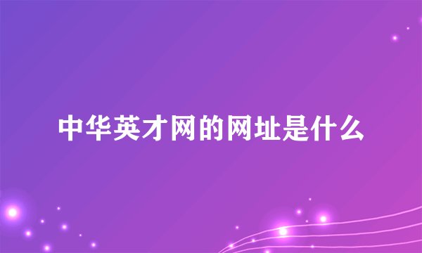 中华英才网的网址是什么