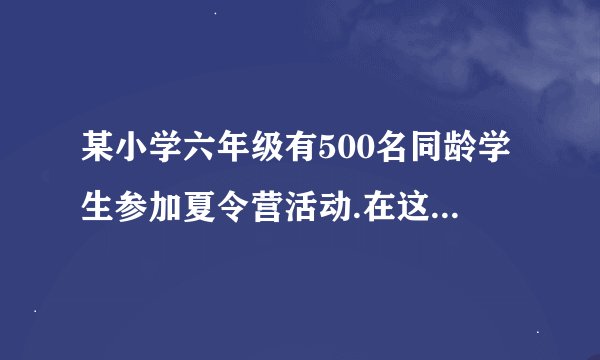 某小学六年级有500名同龄学生参加夏令营活动.在这些学生中,至少有几人是同一天出生的?