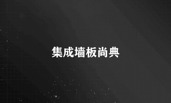 集成墙板尚典