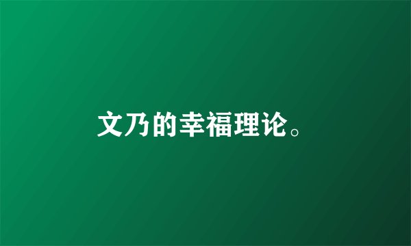 文乃的幸福理论。