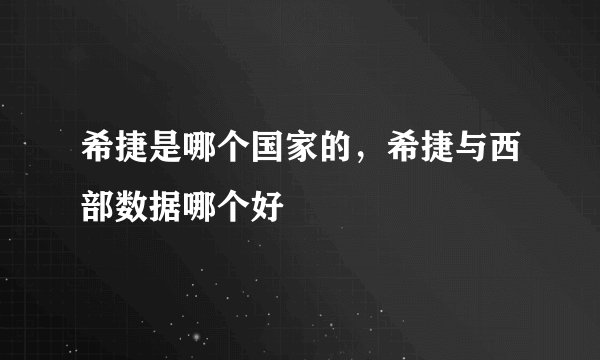 希捷是哪个国家的，希捷与西部数据哪个好