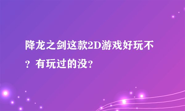 降龙之剑这款2D游戏好玩不？有玩过的没？