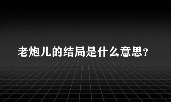 老炮儿的结局是什么意思？