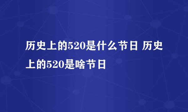 历史上的520是什么节日 历史上的520是啥节日