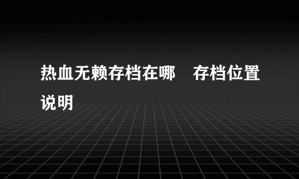 热血无赖存档在哪 存档位置说明