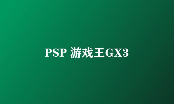 PSP 游戏王GX3