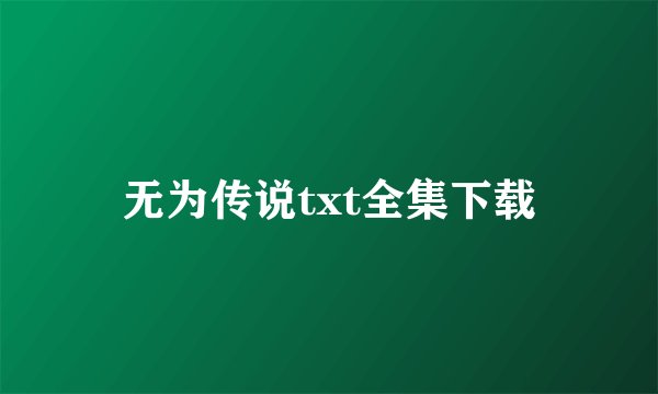 无为传说txt全集下载