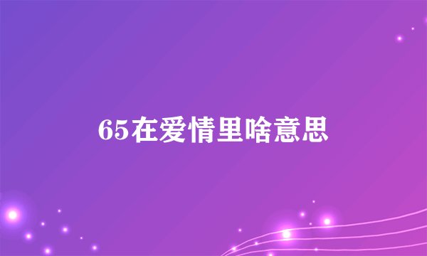65在爱情里啥意思