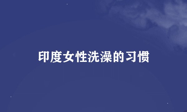 印度女性洗澡的习惯