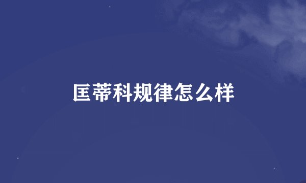 匡蒂科规律怎么样