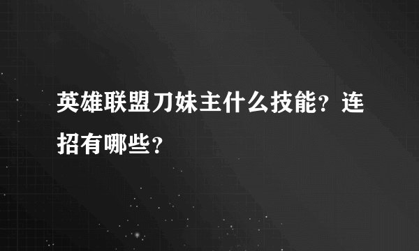 英雄联盟刀妹主什么技能？连招有哪些？