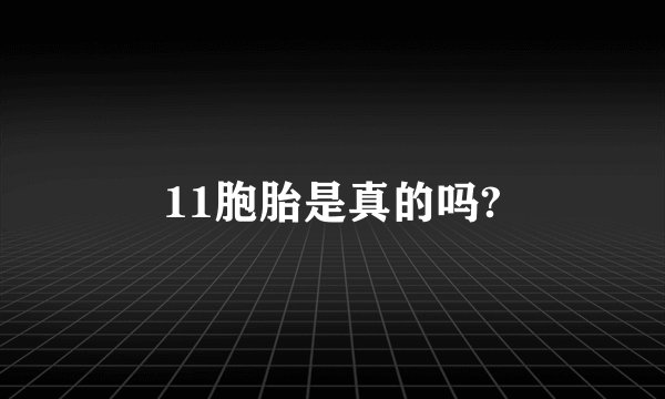 11胞胎是真的吗?