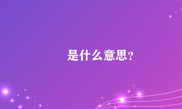 叒叕是什么意思？