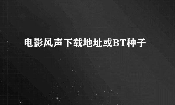 电影风声下载地址或BT种子