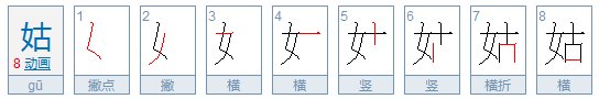 姑字是多少笔画
