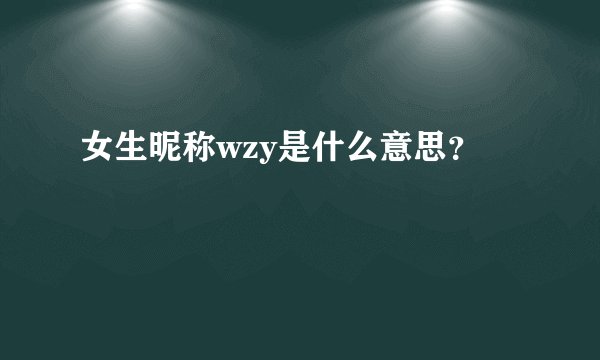 女生昵称wzy是什么意思？