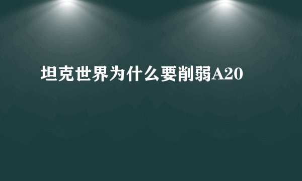 坦克世界为什么要削弱A20