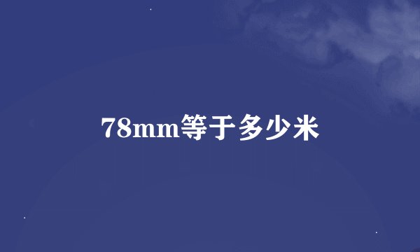 78mm等于多少米