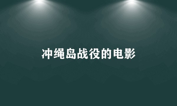 冲绳岛战役的电影