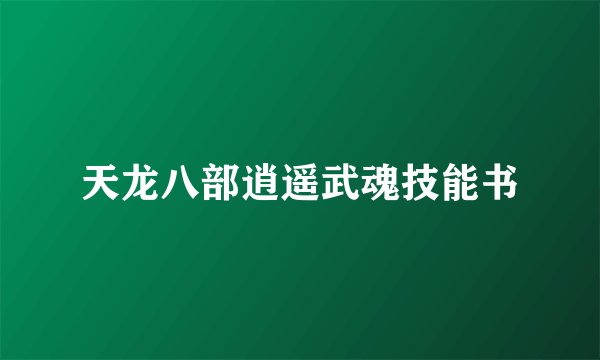 天龙八部逍遥武魂技能书