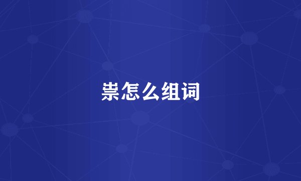 祟怎么组词