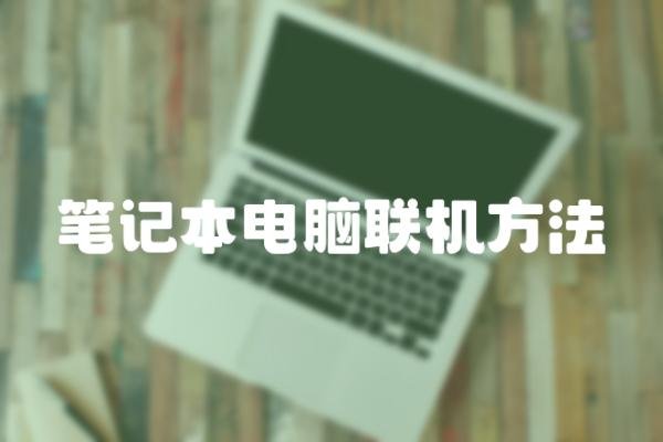 笔记本电脑联机方法