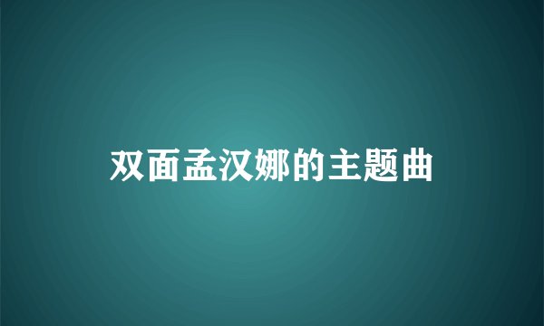 双面孟汉娜的主题曲