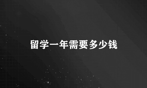 留学一年需要多少钱
