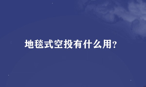地毯式空投有什么用？