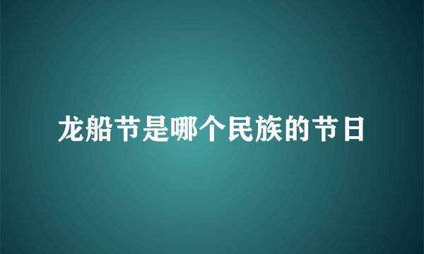 龙船节是哪个民族的节日