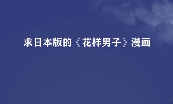 求日本版的《花样男子》漫画
