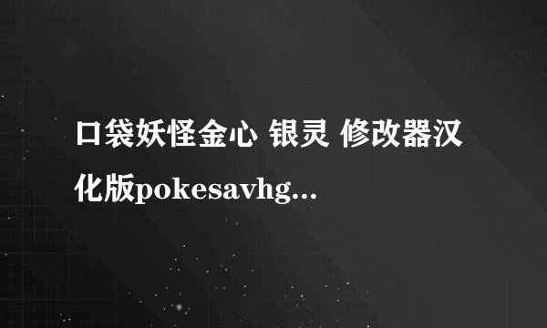 口袋妖怪金心 银灵 修改器汉化版pokesavhgss0.03