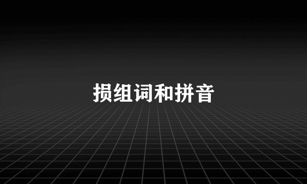 损组词和拼音
