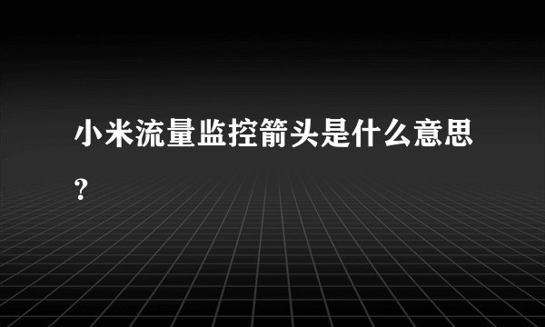 小米流量监控箭头是什么意思？