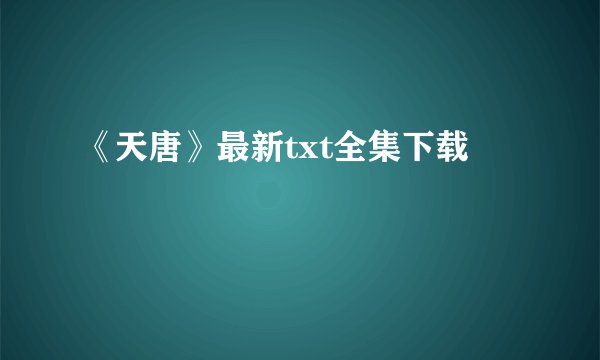 《天唐》最新txt全集下载