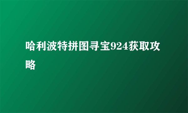 哈利波特拼图寻宝924获取攻略